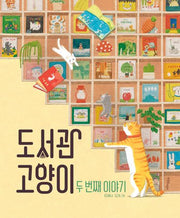 도서관 고양이 두 번째 이야기(한울림꼬마별그림책)(양장본 Hardcover)