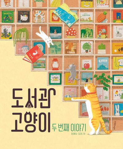 도서관 고양이 두 번째 이야기(한울림꼬마별그림책)(양장본 Hardcover)