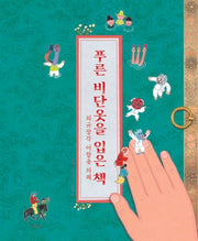 푸른 비단옷을 입은 책: 외규장각 어람용 의궤(한울림작은별그림책)(양장본 Hardcover)