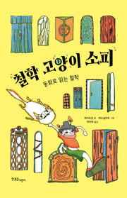 철학 고양이 소피