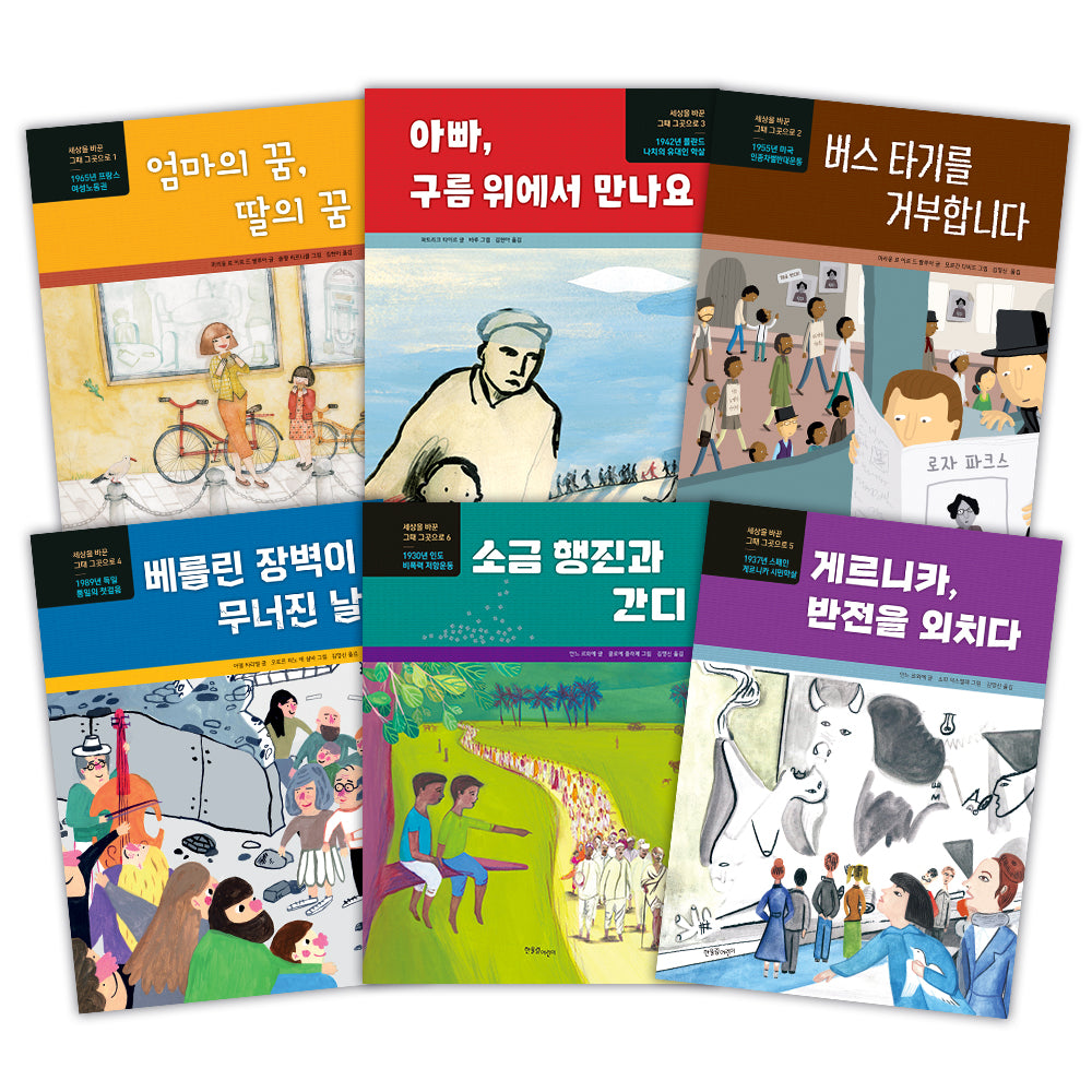 한울림 초등 인권 평화 그림책 세트(세계 민주 시민 양성을 위한)(전6권)