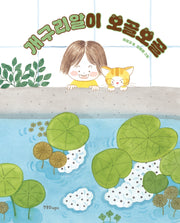 개구리알이 오골오골(한울림 꼬마별 그림책)(양장본 Hardcover)