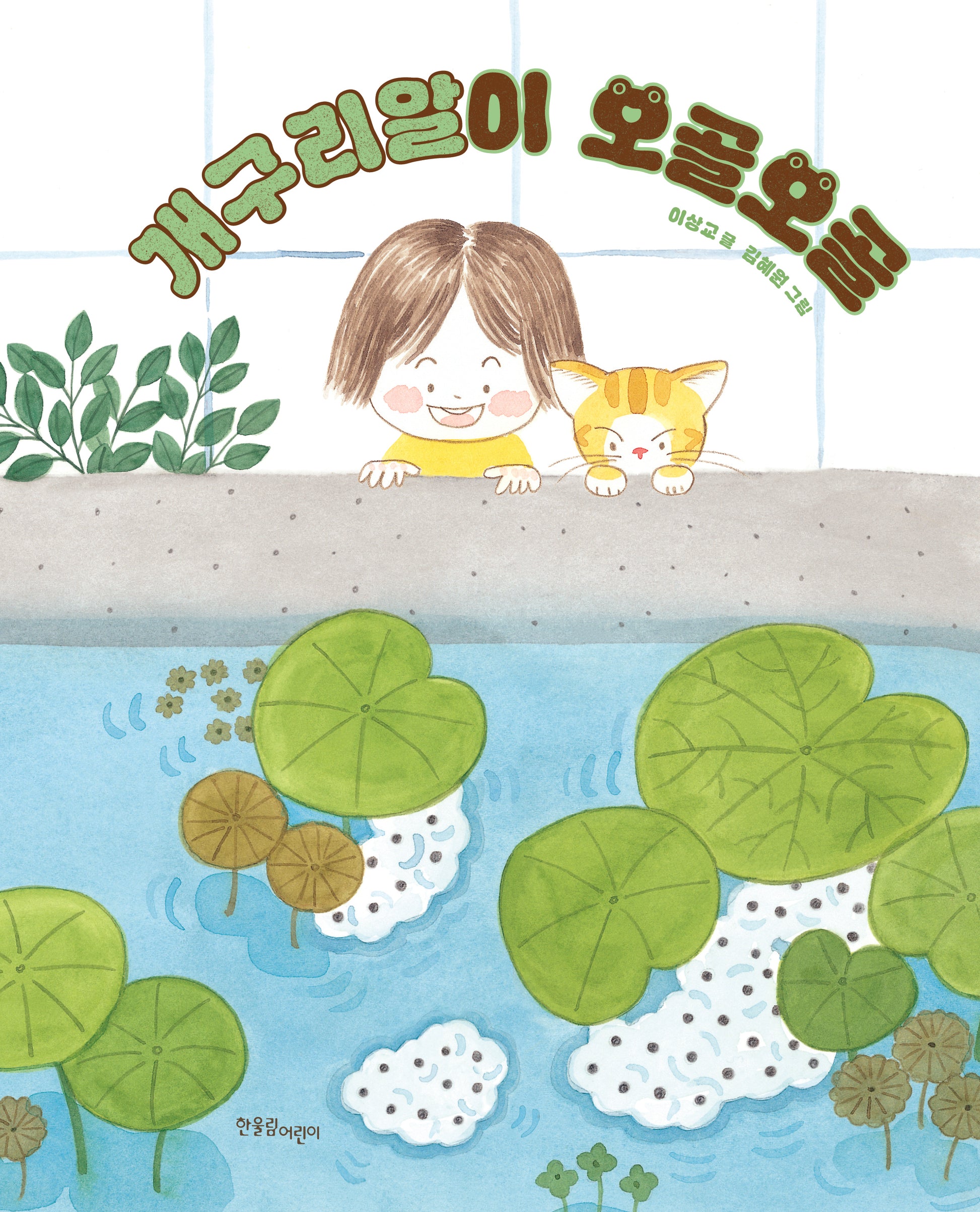 개구리알이 오골오골(한울림 꼬마별 그림책)(양장본 Hardcover)