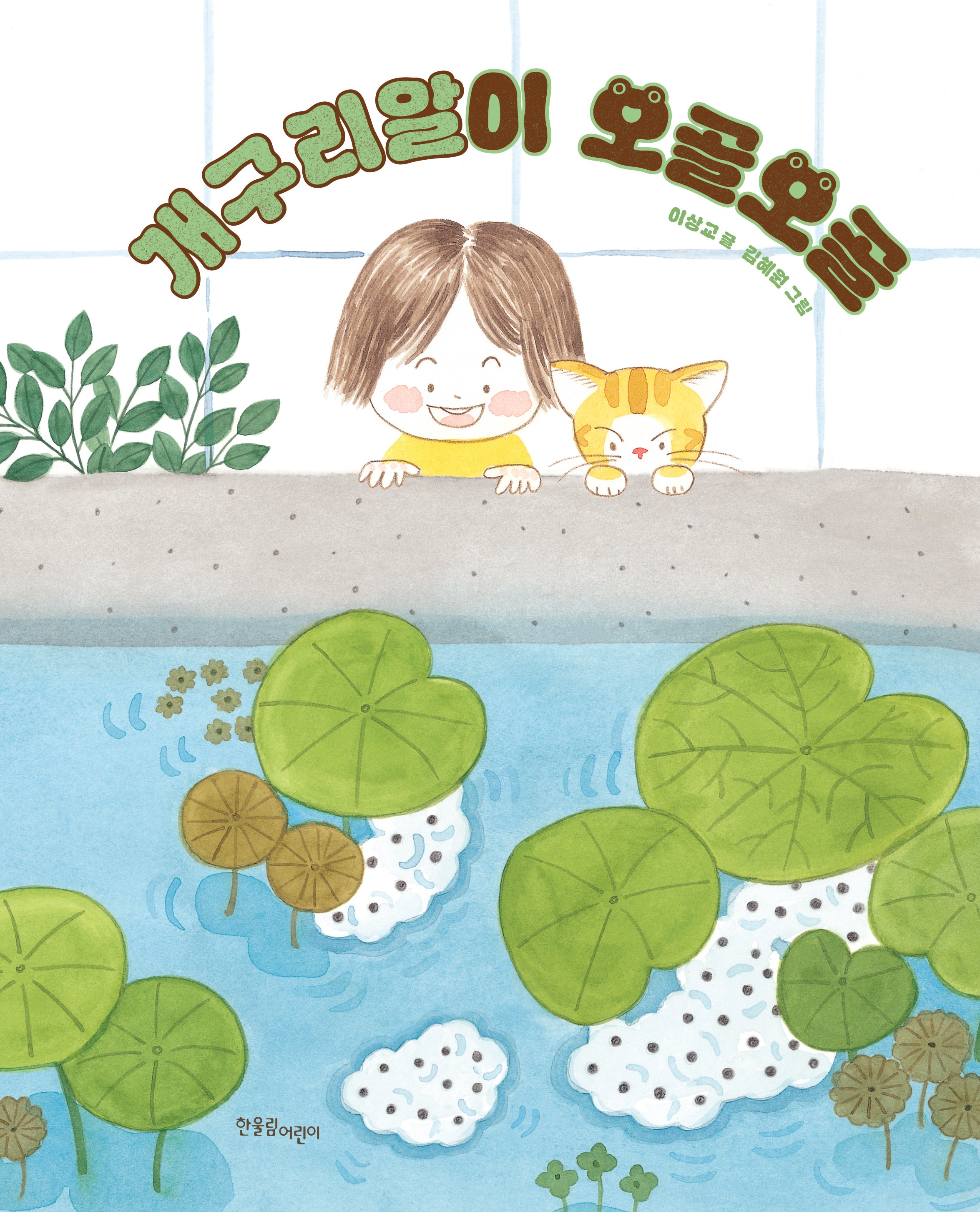 개구리알이 오골오골(한울림 꼬마별 그림책)(양장본 Hardcover)