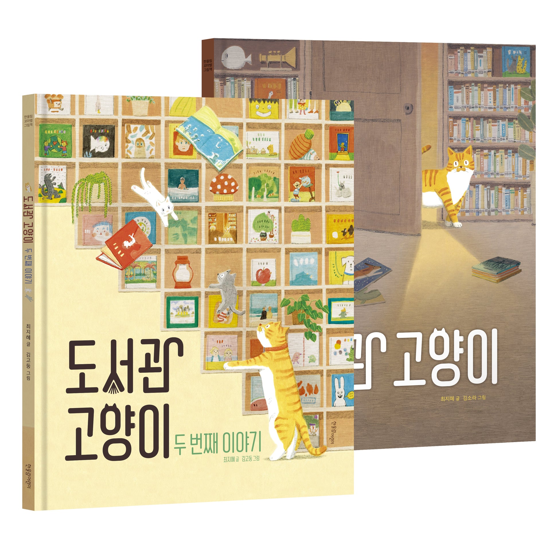 도서관 고양이 세트(한울림꼬마별그림책)(양장본 Hardcover)(전2권)