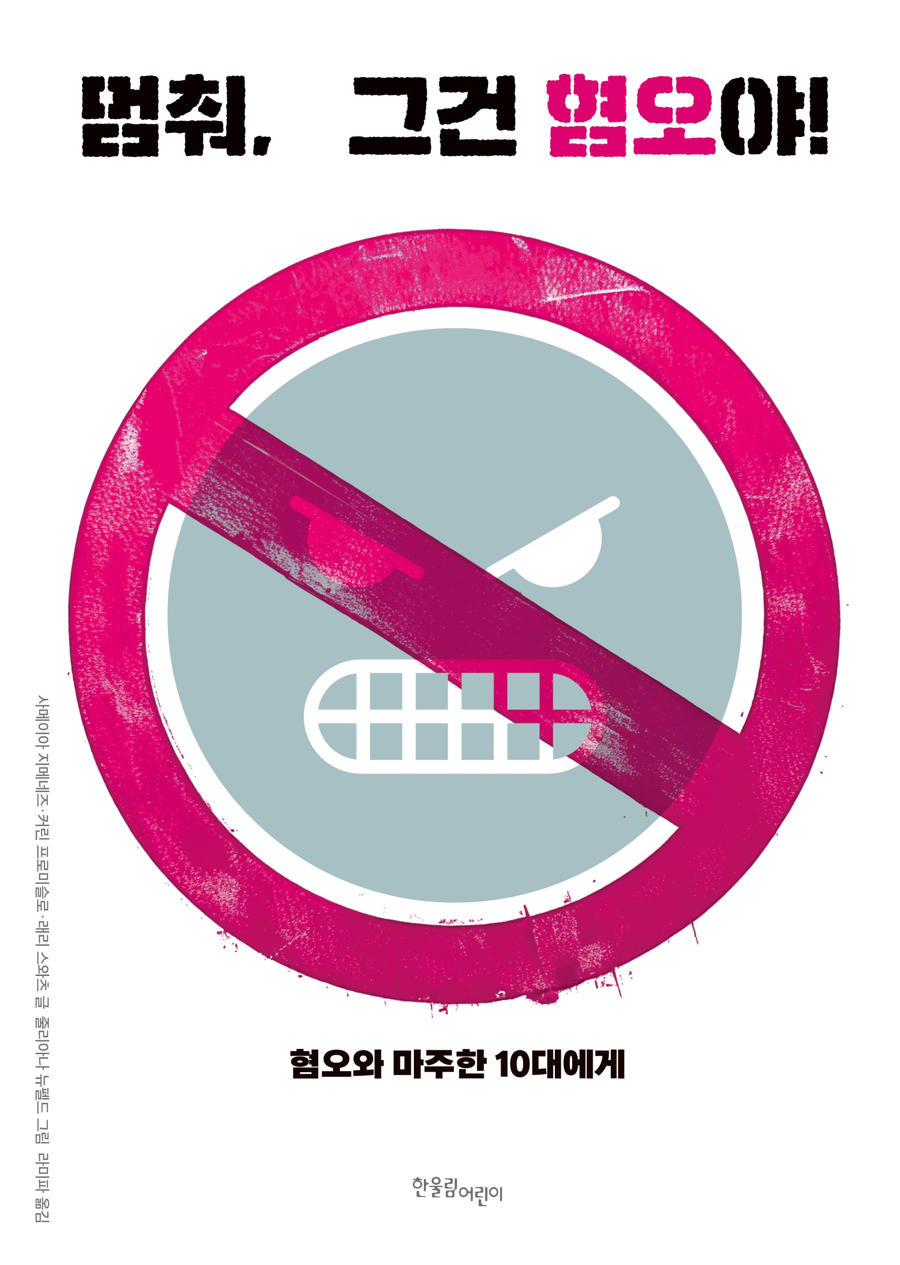 멈춰, 그건 혐오야!