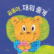 곰동아, 재워 줄게(보드북)