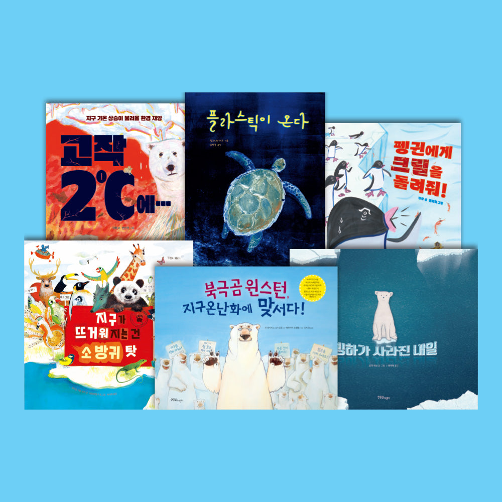 지구를 지키는 초등 3~4학년 환경지킴이 세트(전6권)