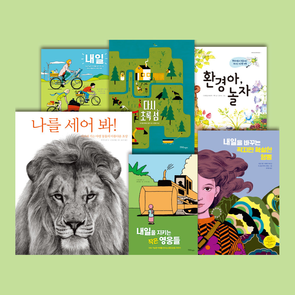 지구를 지키는 초등 5~6학년 환경 지킴이 세트(전6권)