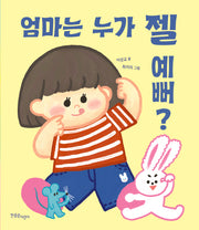 엄마는 누가 젤 예뻐?