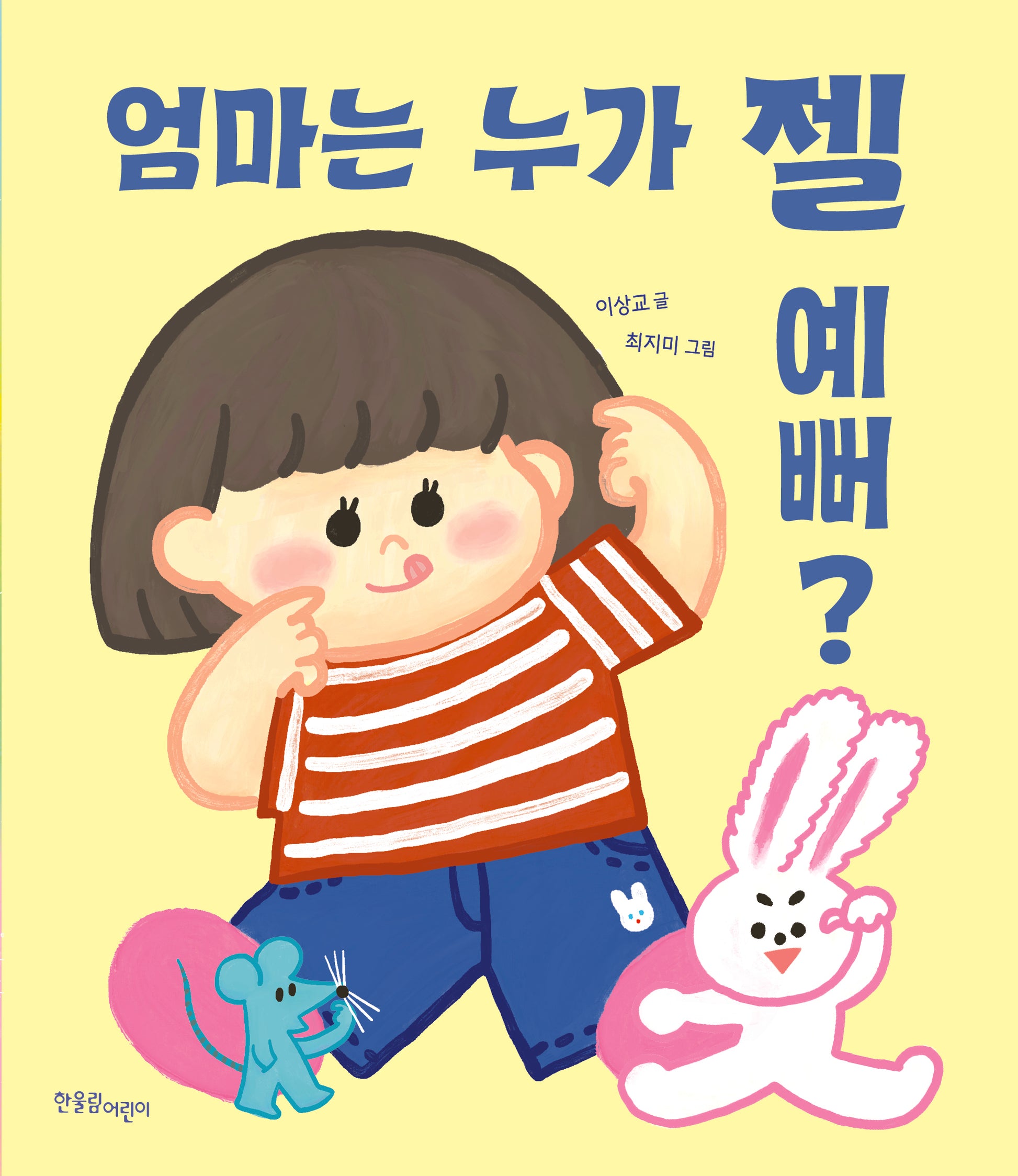엄마는 누가 젤 예뻐?