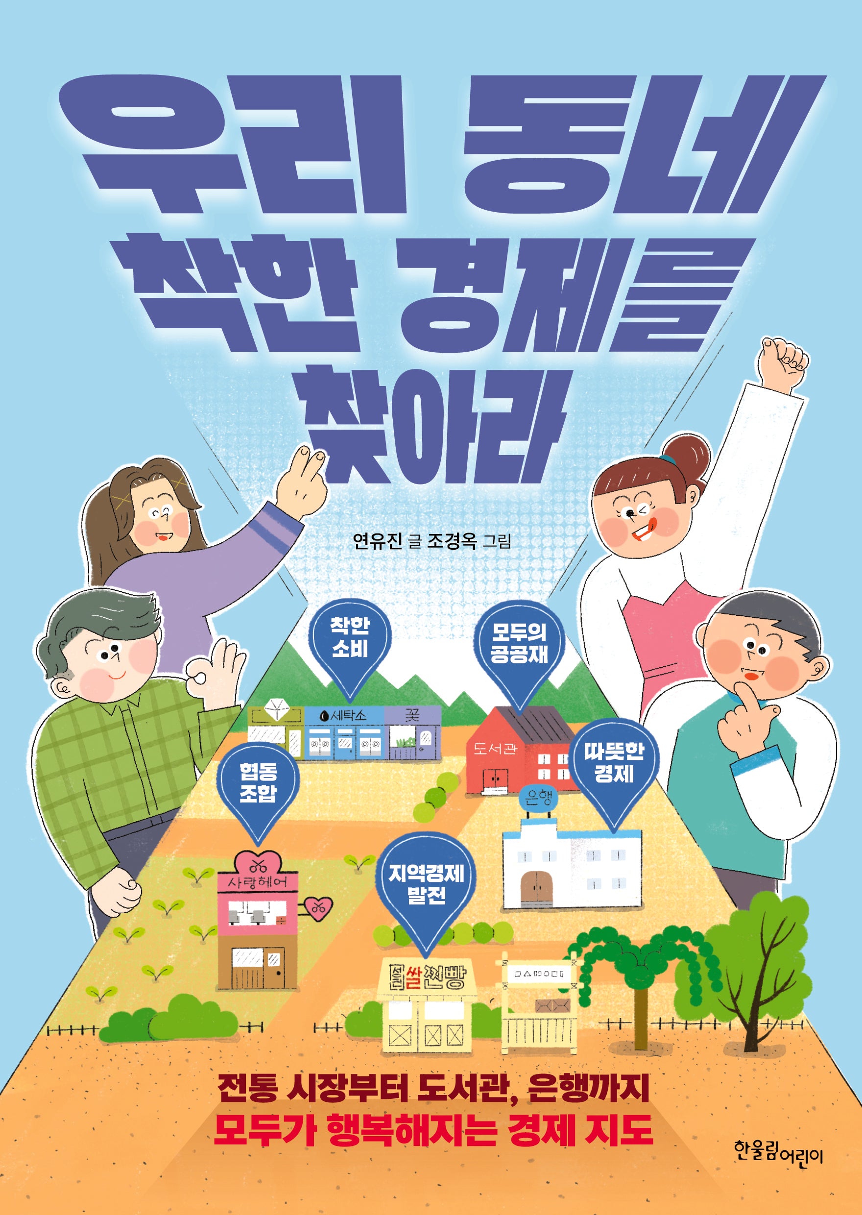 우리 동네 착한 경제를 찾아라