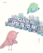 다시는 너랑 말 안 해!(양장본 Hardcover)