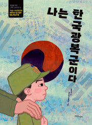 나는 한국광복군이다(세상을 바꾼 그때 그곳으로 12)(양장본 Hardcover)