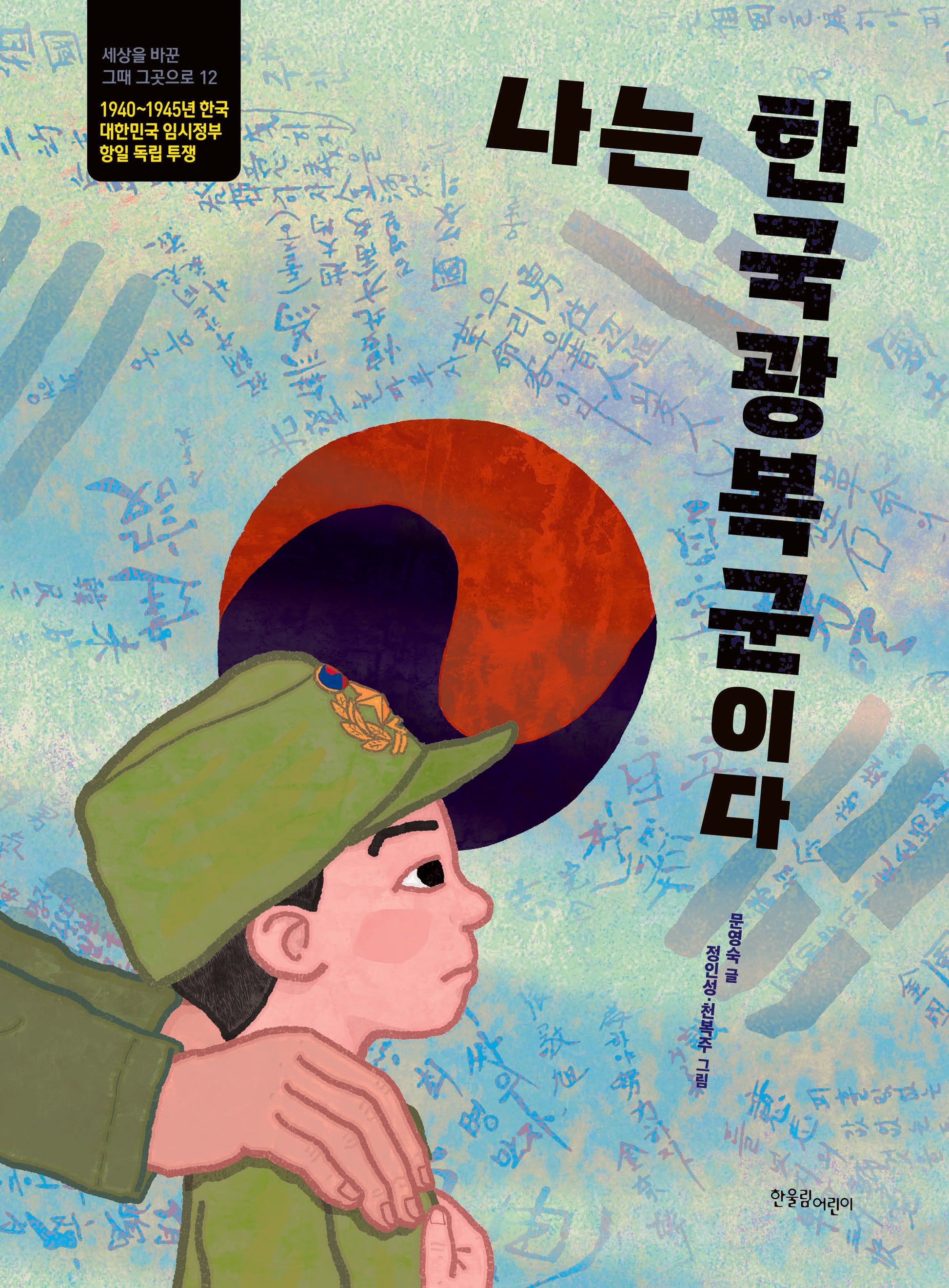 나는 한국광복군이다(세상을 바꾼 그때 그곳으로 12)(양장본 Hardcover)