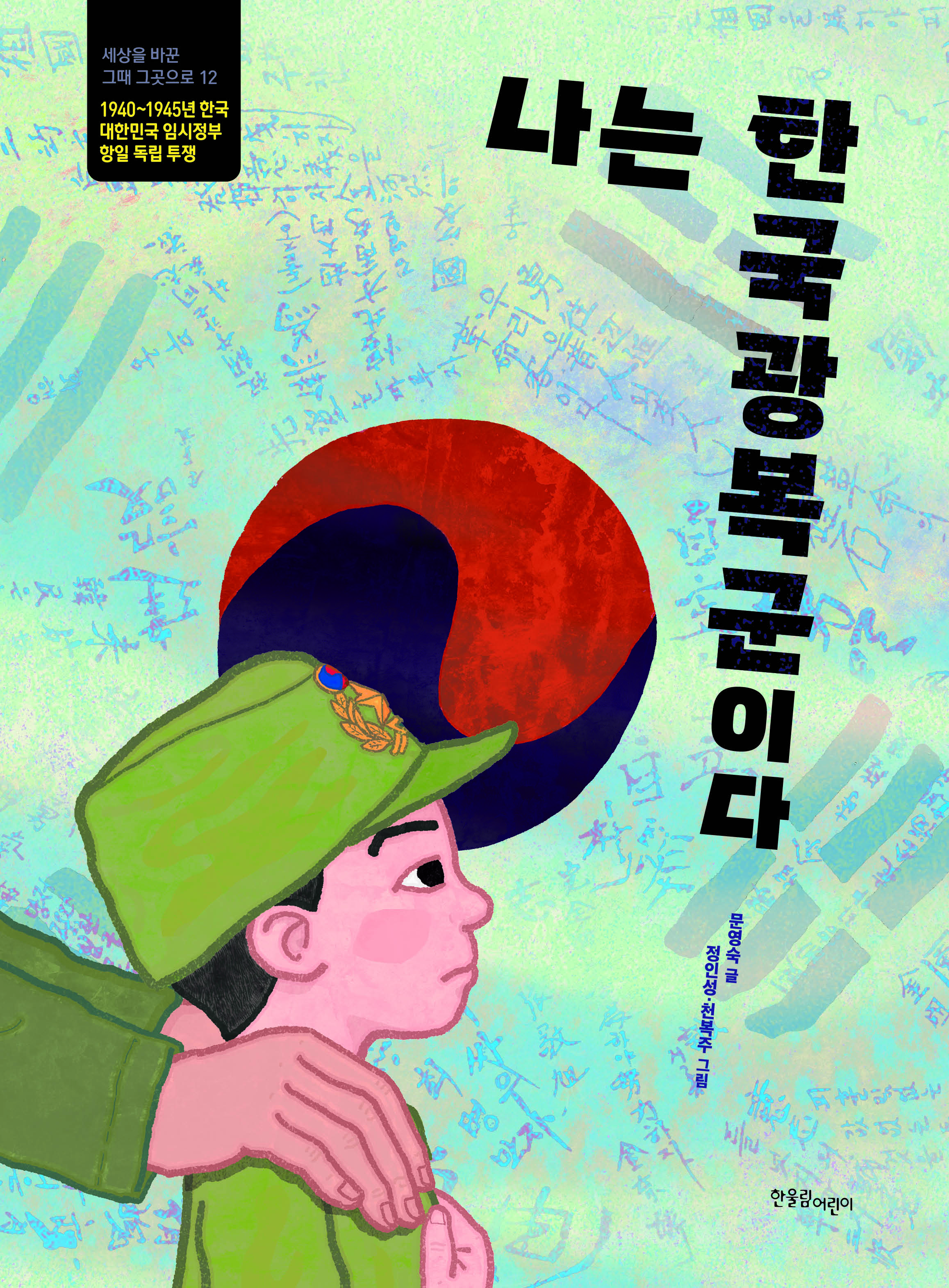 나는 한국광복군이다(세상을 바꾼 그때 그곳으로 12)(양장본 Hardcover)
