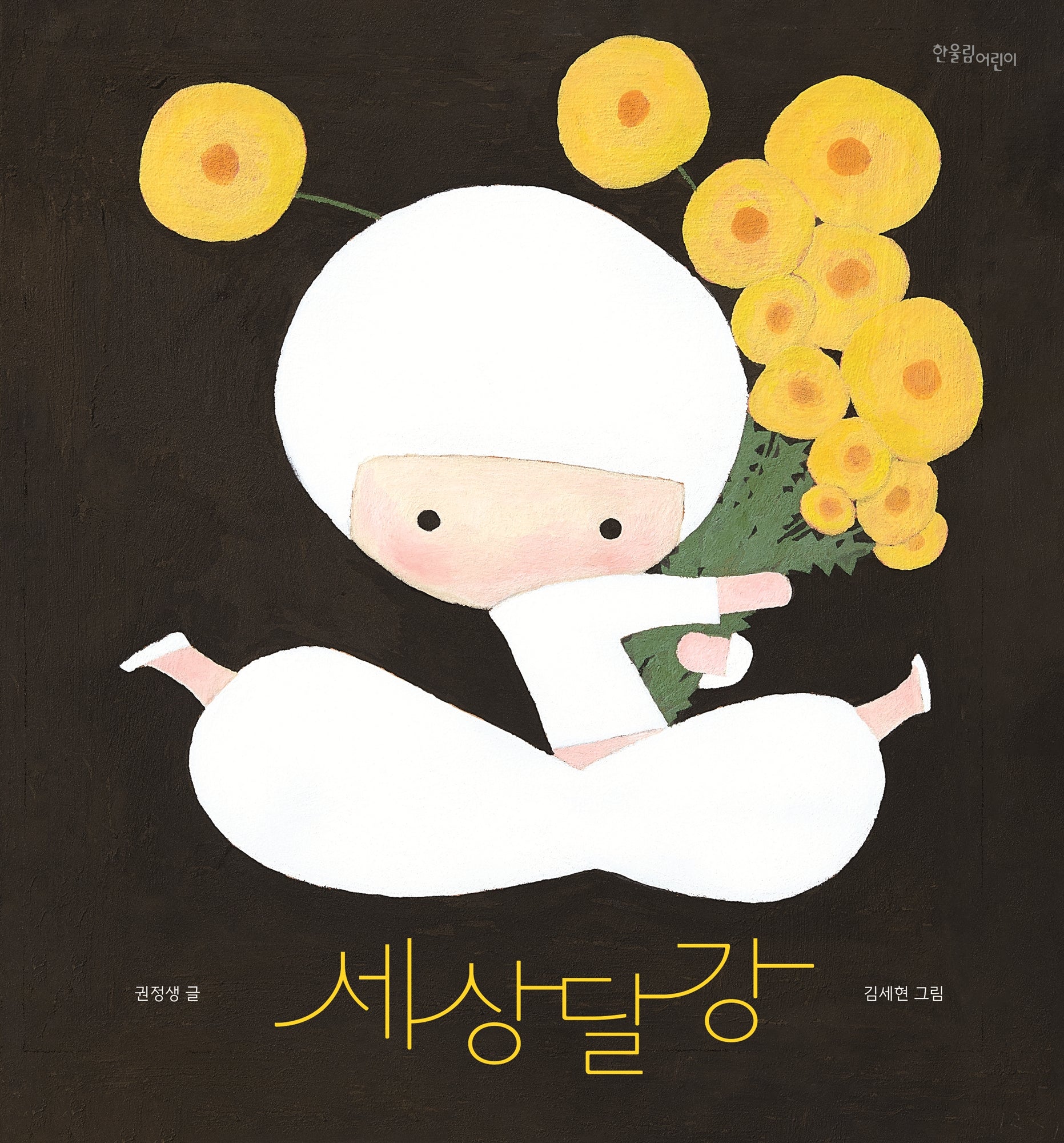 세상 달강(양장본 Hardcover)
