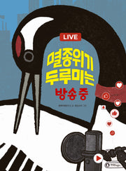 멸종위기 두루미는 방송 중(양장본 Hardcover)
