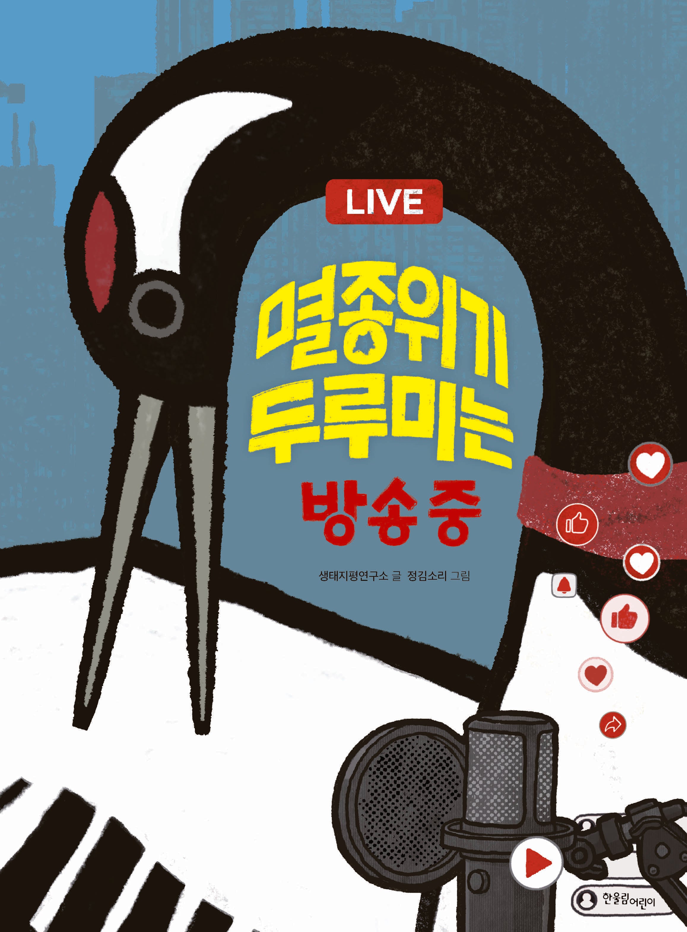 멸종위기 두루미는 방송 중(양장본 Hardcover)