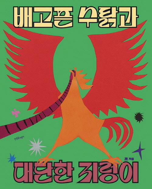 배고픈 수탉과 대단한 지렁이(한울림꼬마별그림책)