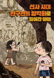 선사 시대 반구천의 암각화로 들어간 아이
