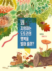 왜 지렁이는 도토리의 행복을 빌어 줄까?(한울림생태환경)