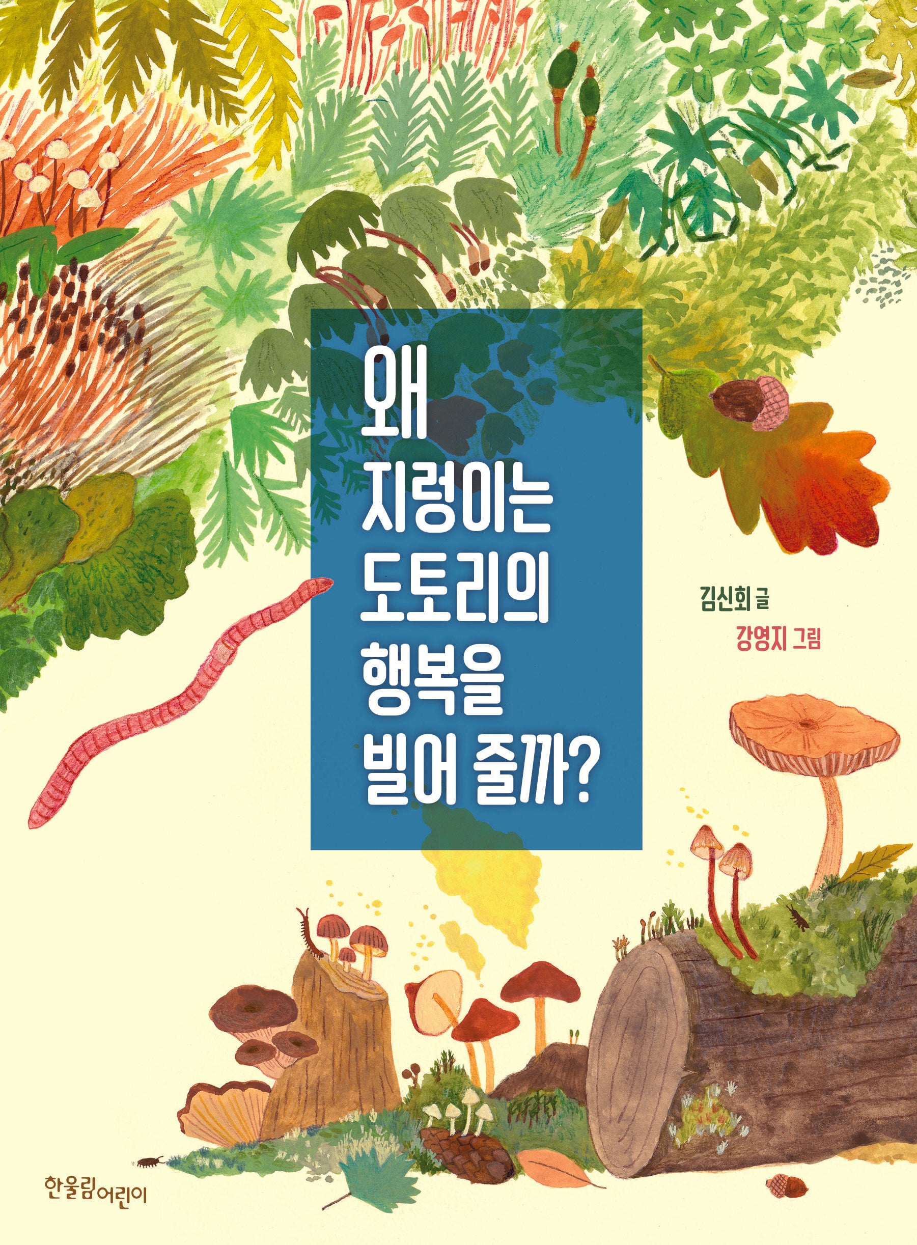 왜 지렁이는 도토리의 행복을 빌어 줄까?(한울림생태환경)