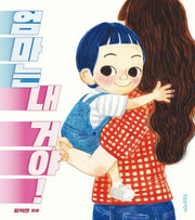 엄마는 내 거야!(양장본 Hardcover)