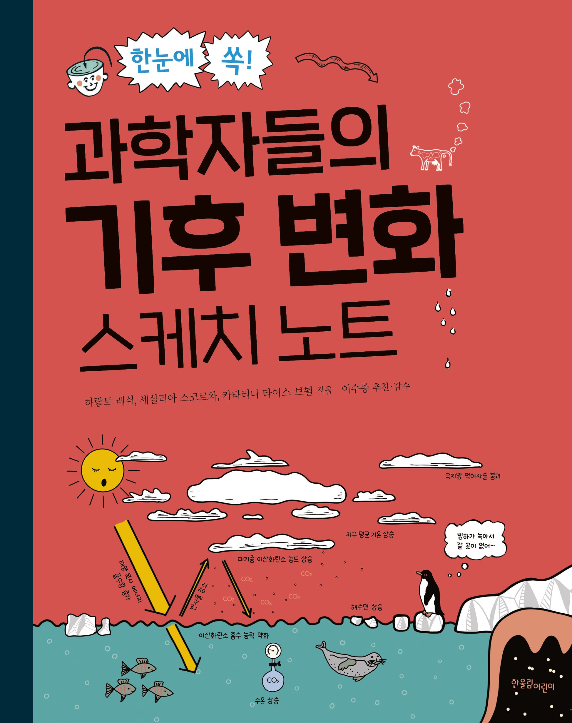 한눈에 쏙! 과학자들의 기후 변화 스케치 노트