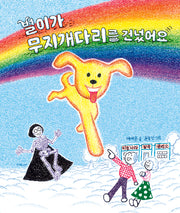 별이가 무지개다리를 건넜어요