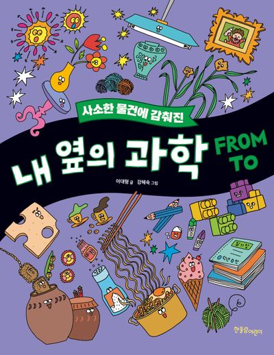 사소한 물건에 감춰진 내 옆에 과학 FROM TO(한울림어린이과학 환경)
