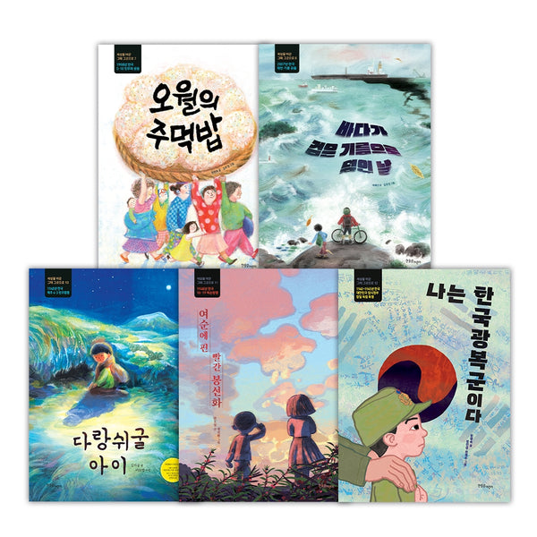 기억해야 할 초등 한국 근현대사 역사 그림책 세트(전5권)