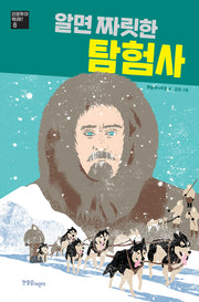 알면 짜릿한 탐험사