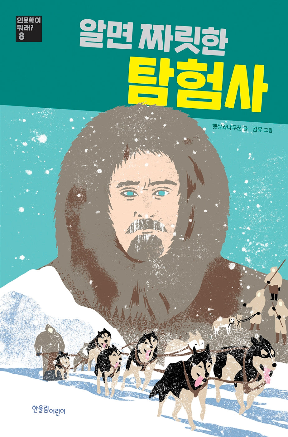 알면 짜릿한 탐험사