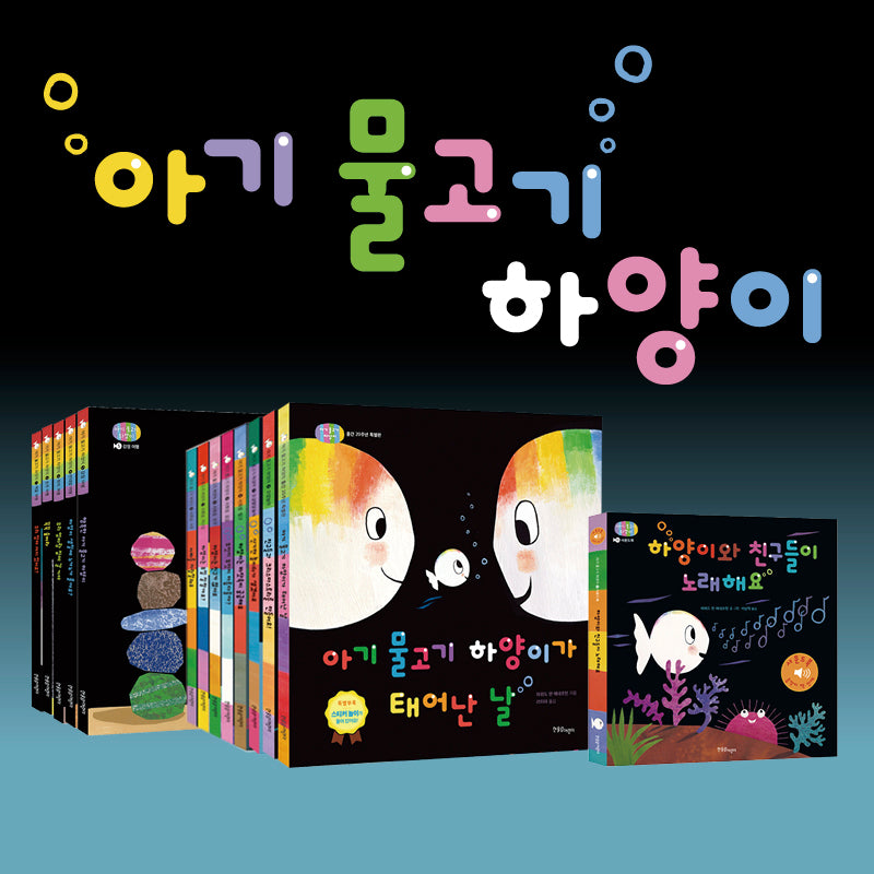 아기물고기 하양이 세트(전141권)