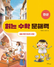 읽는 수학 문해력: 연산