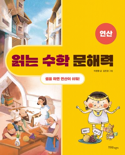 읽는 수학 문해력: 연산