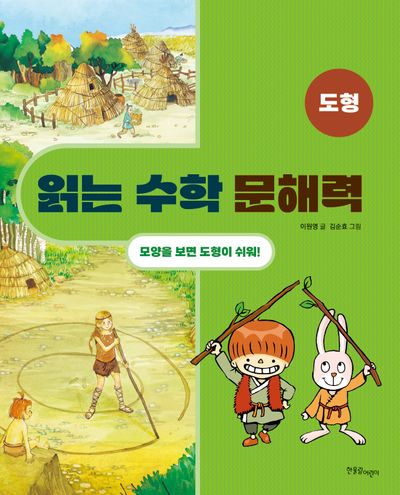 읽는 수학 문해력: 도형