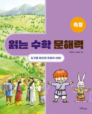 읽는 수학 문해력: 측정