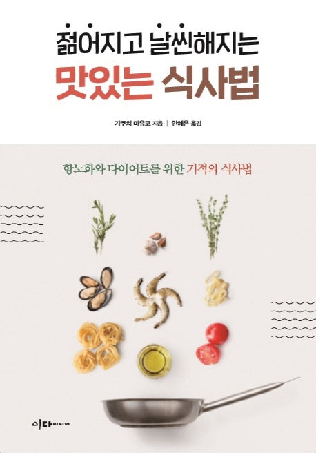 젊어지고 날씬해지는 맛있는 식사법(반양장)