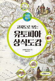 고지도로 보는 유토피아 상식도감(지도로 읽는다)