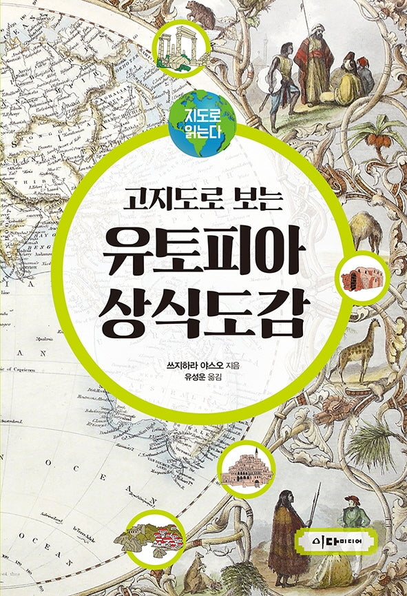 고지도로 보는 유토피아 상식도감(지도로 읽는다)