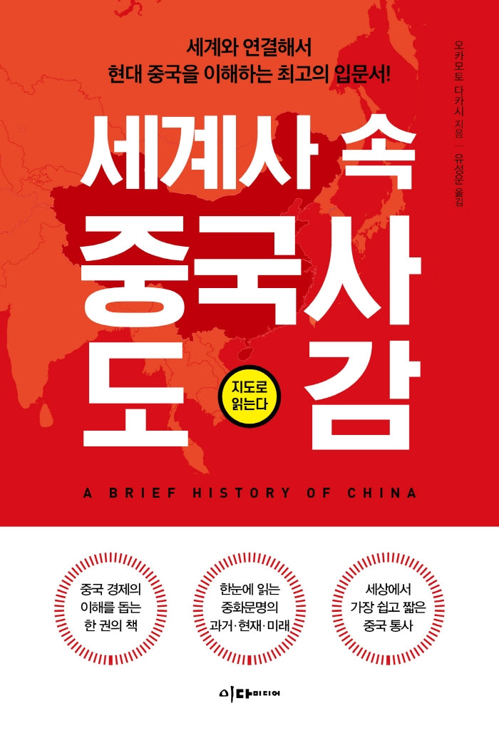 세계사 속 중국사 도감(지도로 읽는다)