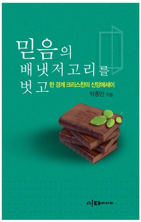 믿음의 배냇저고리를 벗고