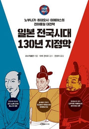 일본 전국시대 130년 지정학(지도로 읽는다)