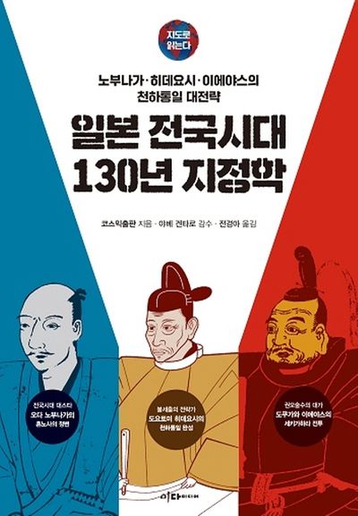 일본 전국시대 130년 지정학(지도로 읽는다)