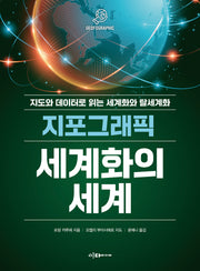지포그래픽 세계화의 세계