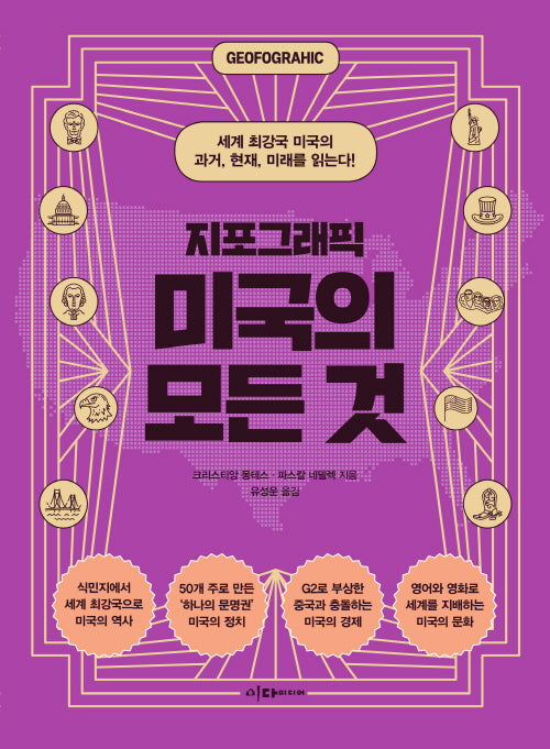 지포그래픽 미국의 모든 것(지포그래픽)
