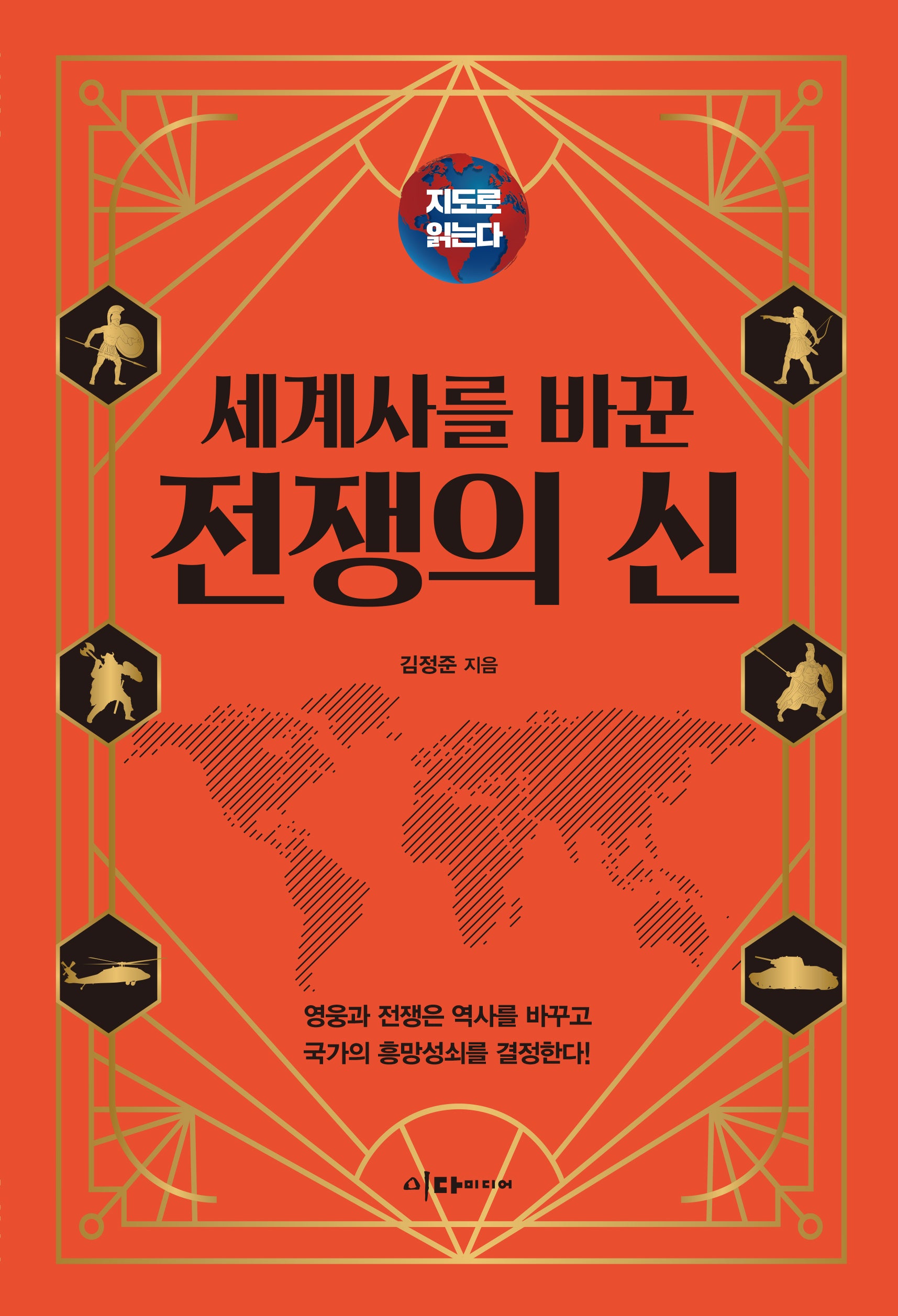 지도로 읽는다: 세계사를 바꾼 전쟁의 신