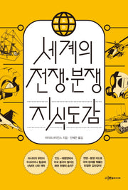 세계의 전쟁 분쟁 지식도감(지도로 읽는다)
